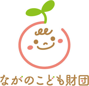 ながのこども財団