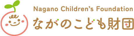 Nagano Children's Foundation ながのこども財団